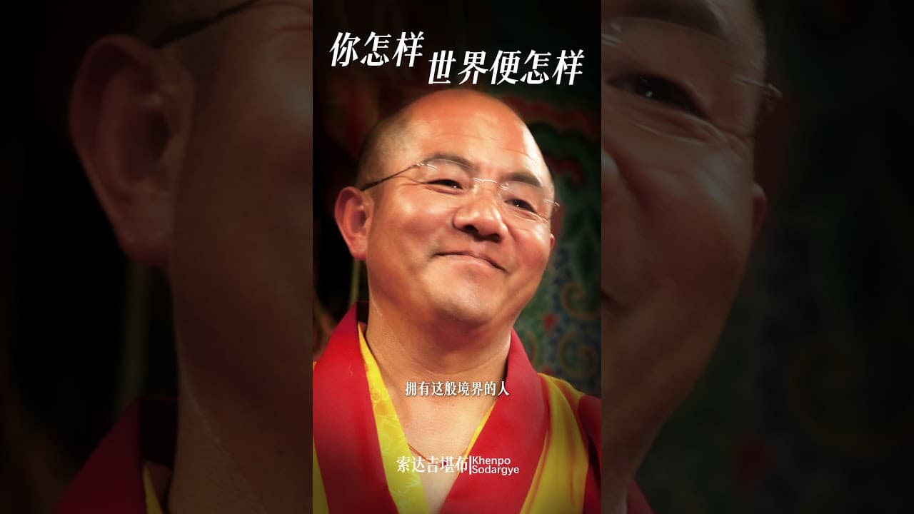 你怎样，世界便怎样 #索达吉堪布