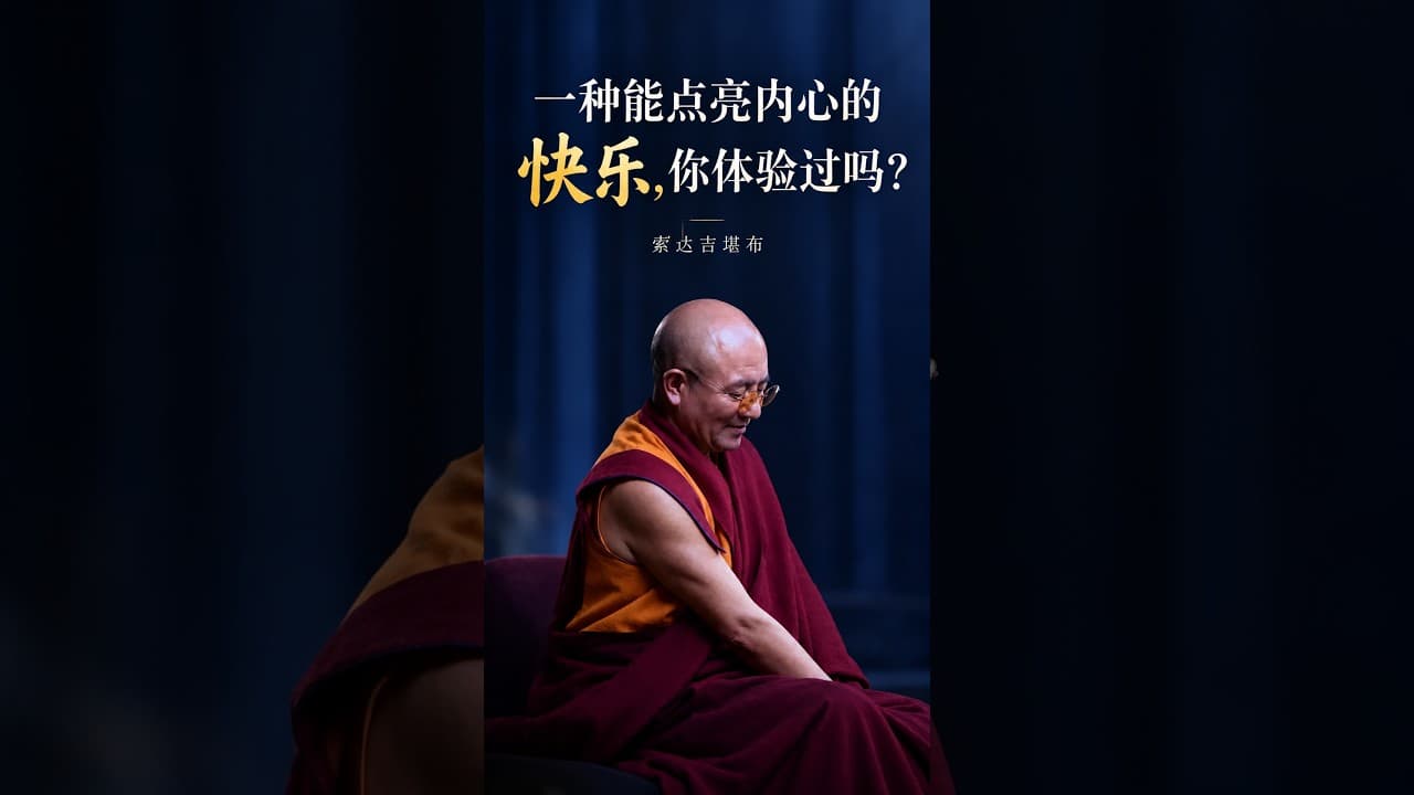 一种能点亮内心的快乐，你体验过吗？ #索达吉堪布