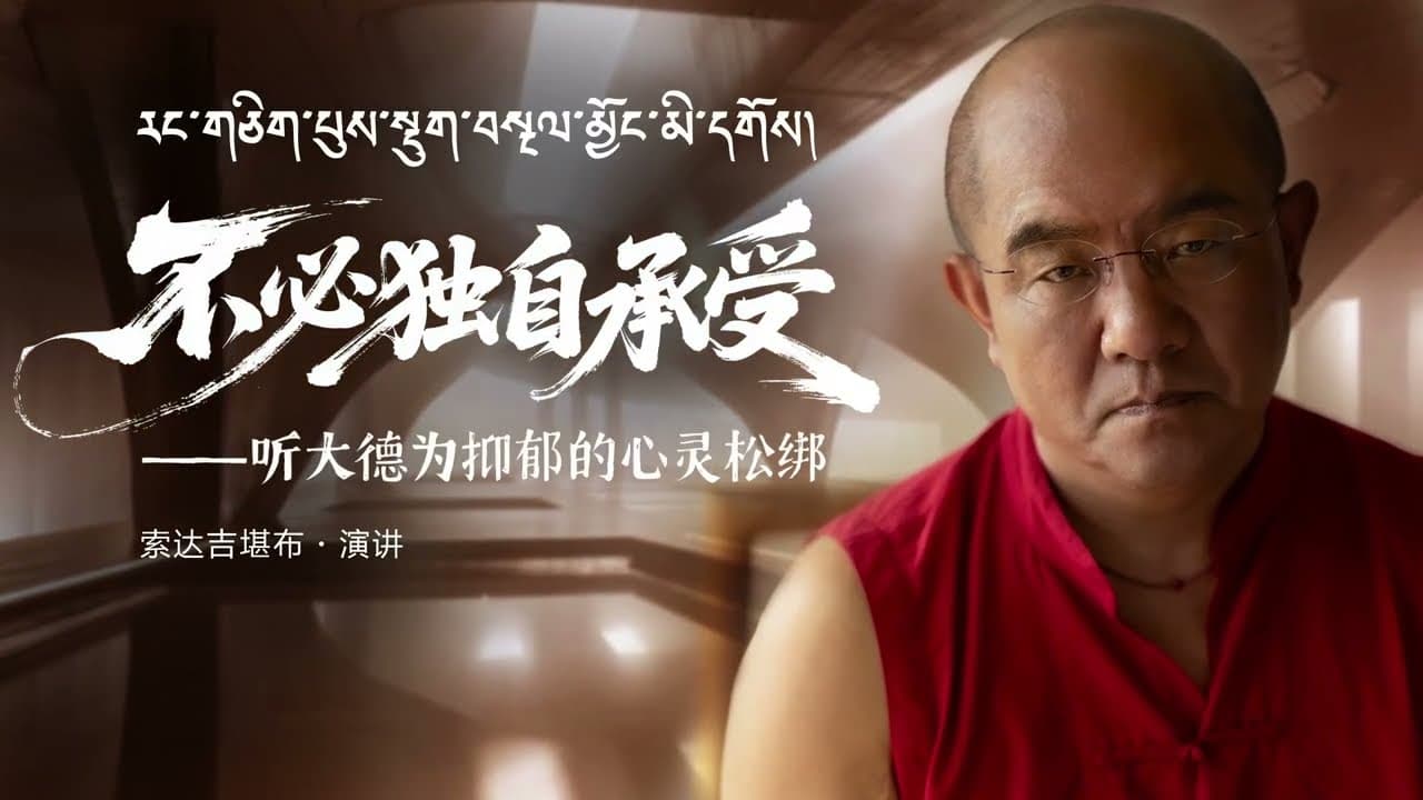 不必独自承受，心安则一切安 #索达吉堪布