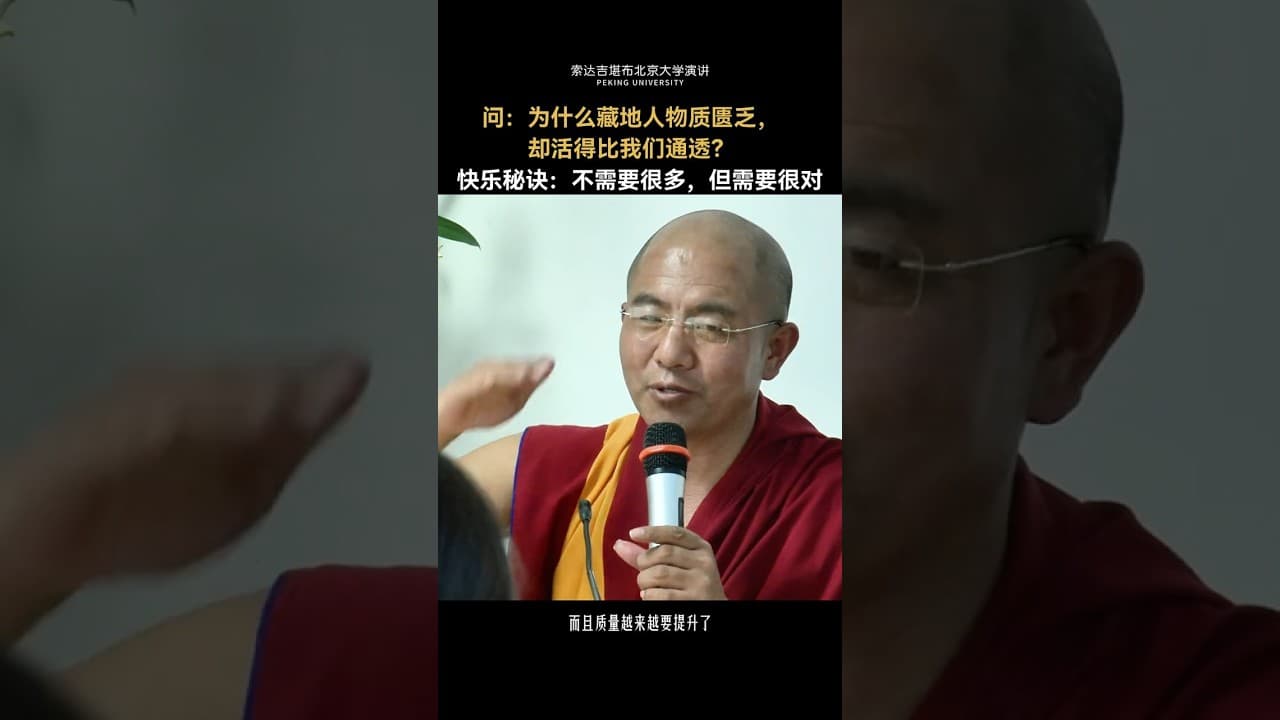 为什么藏地人物质匮乏，却活得比我们通透？（索达吉堪布）