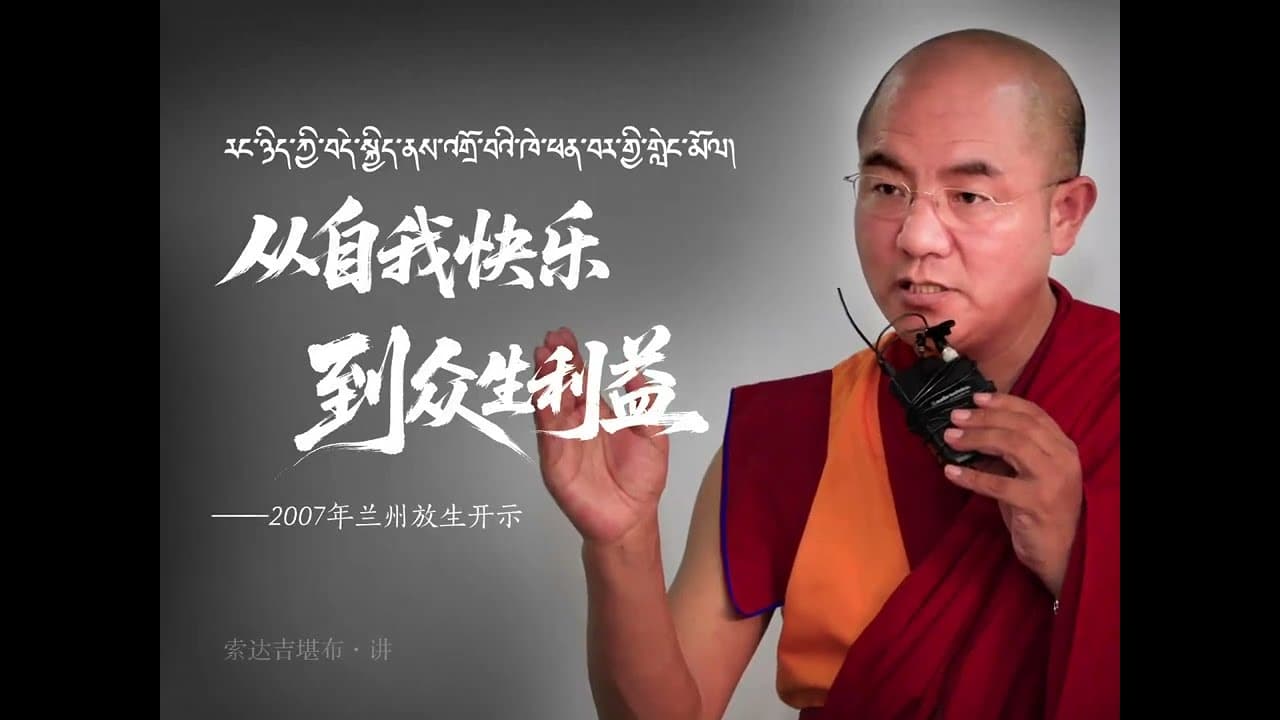 放生开示：从自我快乐到众生利益 #索达吉堪布 #喇荣