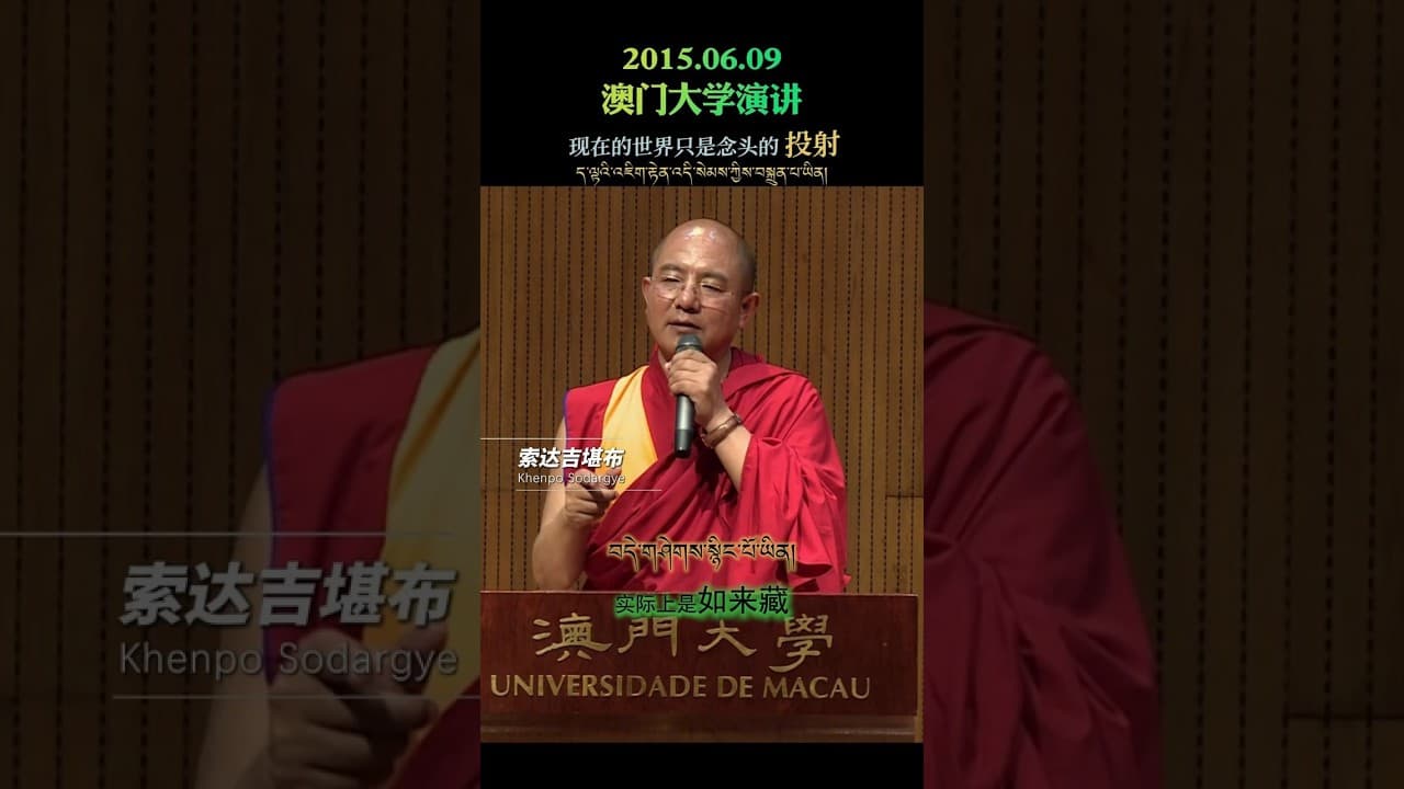 所谓的现实，只是你念头的投射 #索达吉堪布 #喇荣