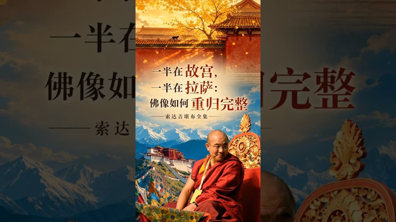 一半在故宫，一半在拉萨：佛像如何重归完整 #索达吉堪布