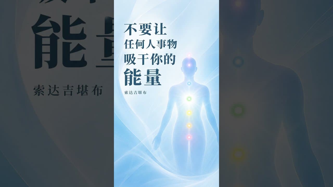 不要让任何人事物吸干你的能量 #索达吉堪布