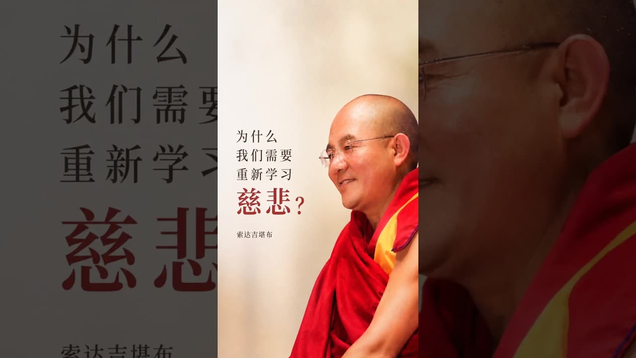 为什么我们需要重新学习慈悲？ #索达吉堪布 #喇荣