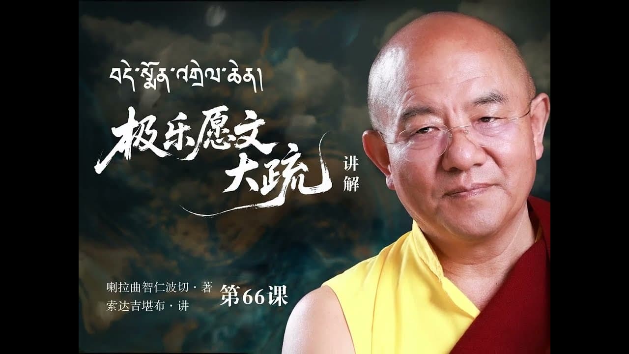 极乐愿文大疏讲解第66课