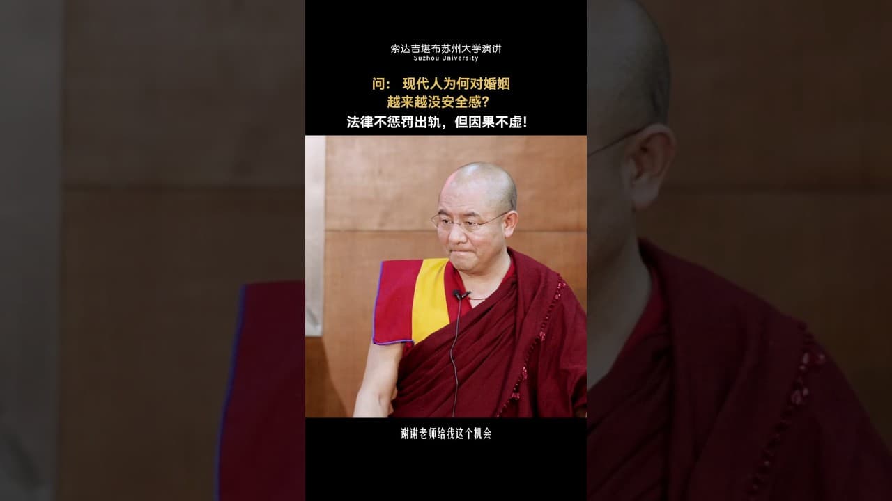 现代人为何对婚姻越来越没安全感？ （索达吉堪布）