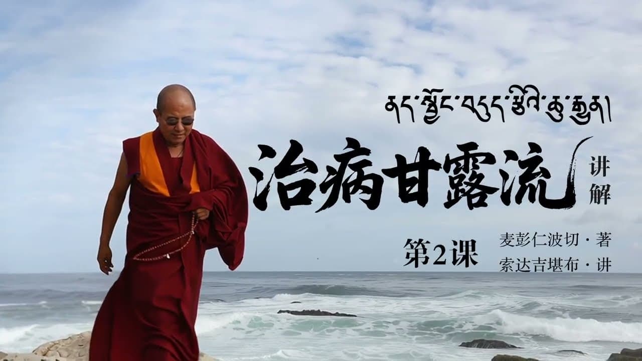 治病甘露流讲解第2课