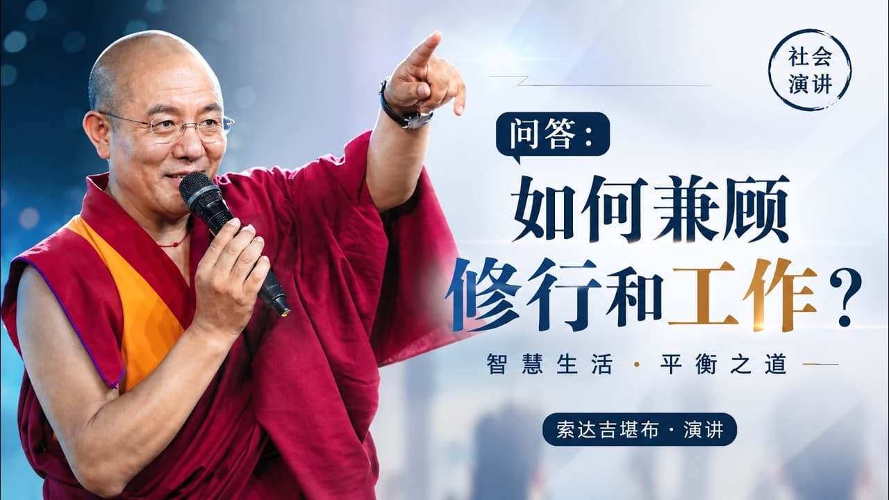 问答：如何兼顾修行和工作 #索达吉堪布 #五明佛学院 #喇荣 #智悲问答