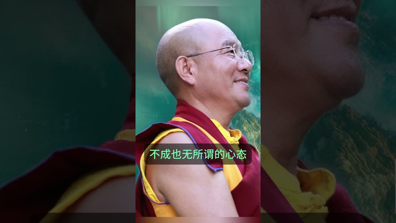 成败皆可的心态 #索达吉堪布