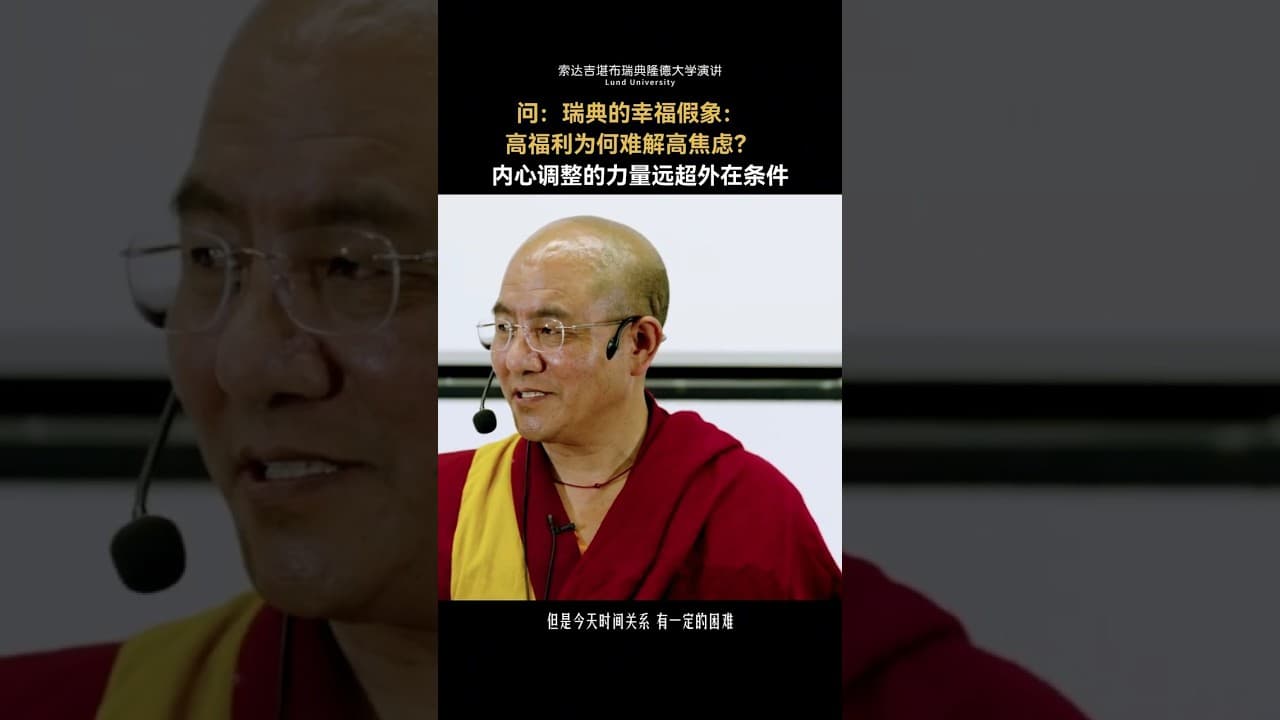 瑞典的幸福假象：高福利为何难解高焦虑？ （索达吉堪布）