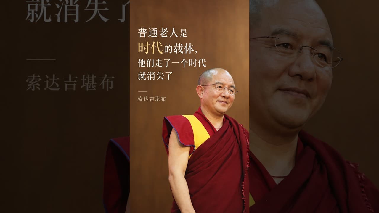 普通老人是时代的载体，他们走了一个时代就消失了 #索达吉堪布 #喇荣 #中观 #空性 #藏传佛教