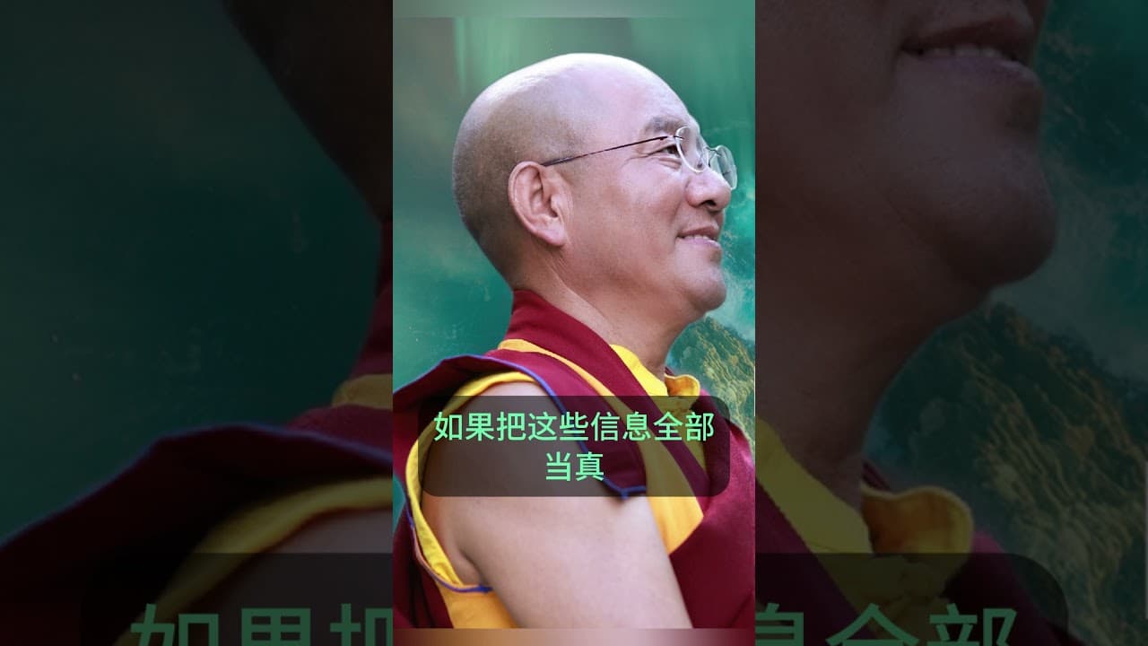 戒掉垃圾信息源 #索达吉堪布