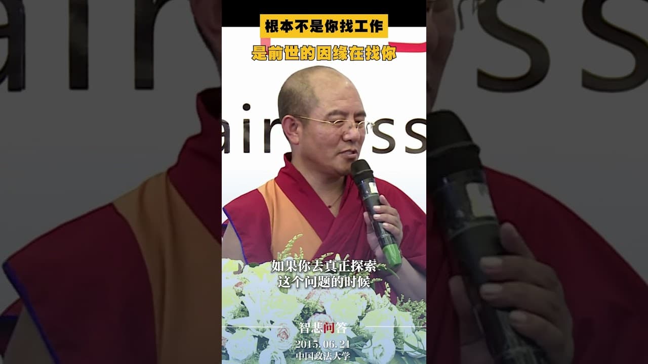 选择职业，是否有业力的影响 （索达吉堪布）