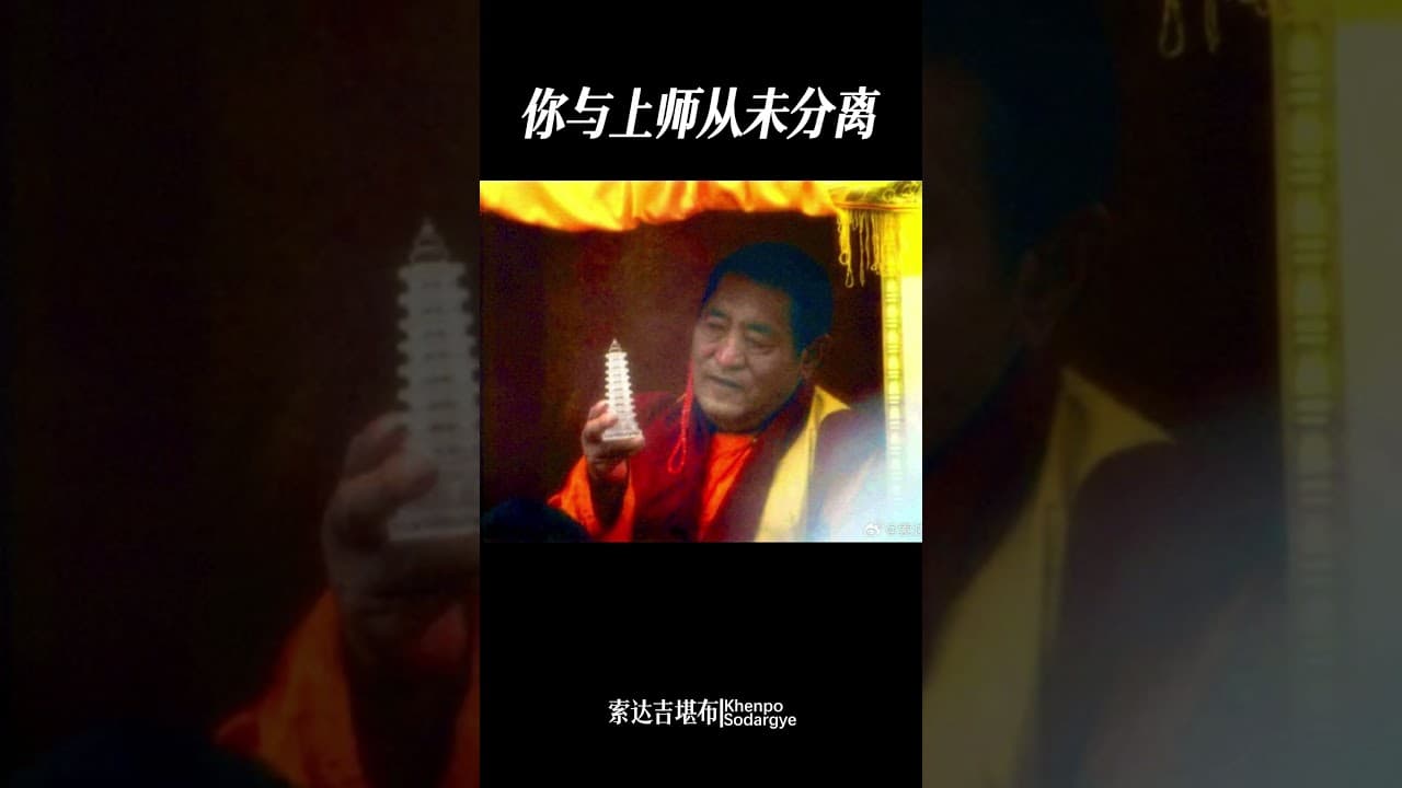 你与上师从未分离 #索达吉堪布