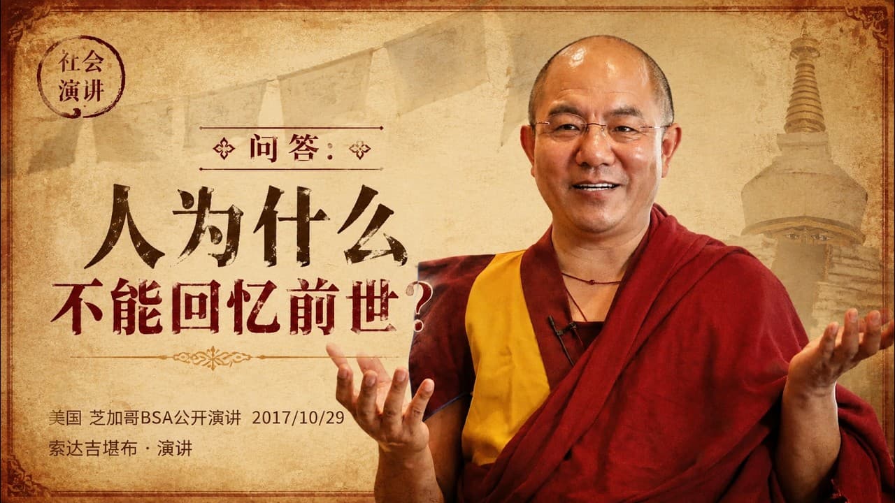 问答：人为什么不能回忆前世？ #索达吉堪布 #五明佛学院 #喇荣 #智悲问答