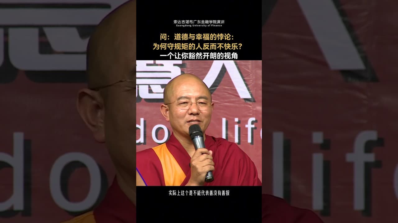 道德与幸福的悖论：为何守规矩的人反而不快乐？#索达吉堪布 #五明佛学院 #喇荣 #藏传佛教