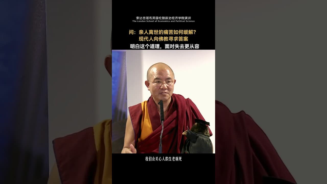 亲人离世的痛苦如何缓解？现代人向佛教寻求答案 （索达吉堪布）