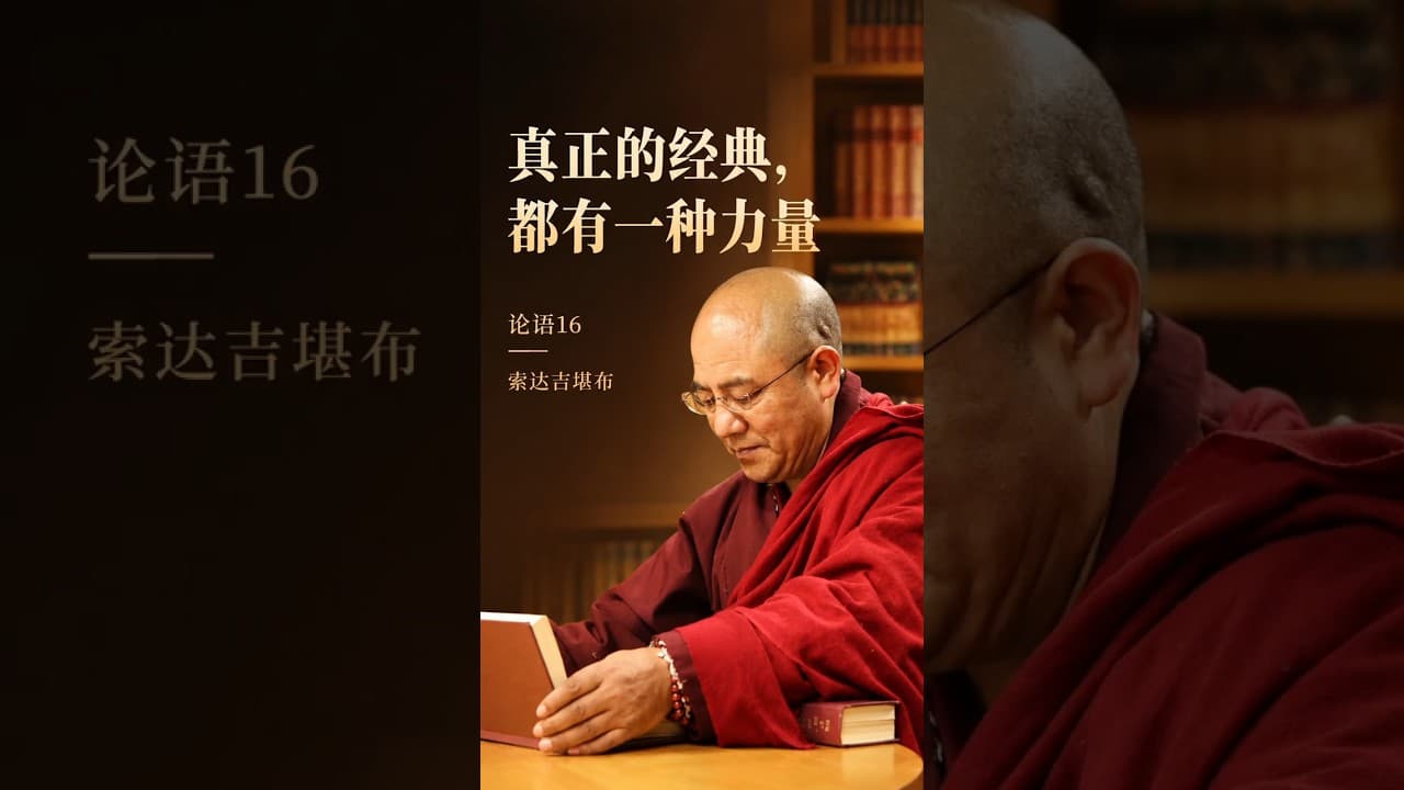 真正的经典，都有一种力量 #索达吉堪布