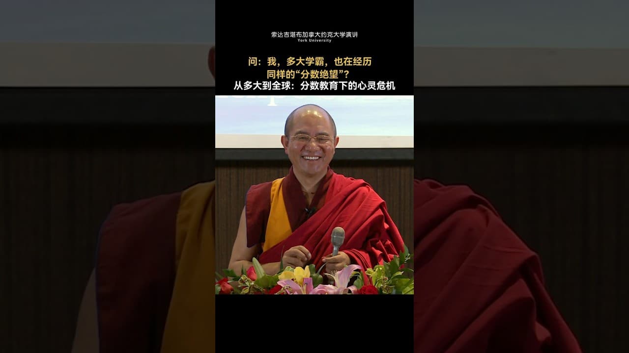 从多大到全球：分数教育下的青年心灵危机 （索达吉堪布）