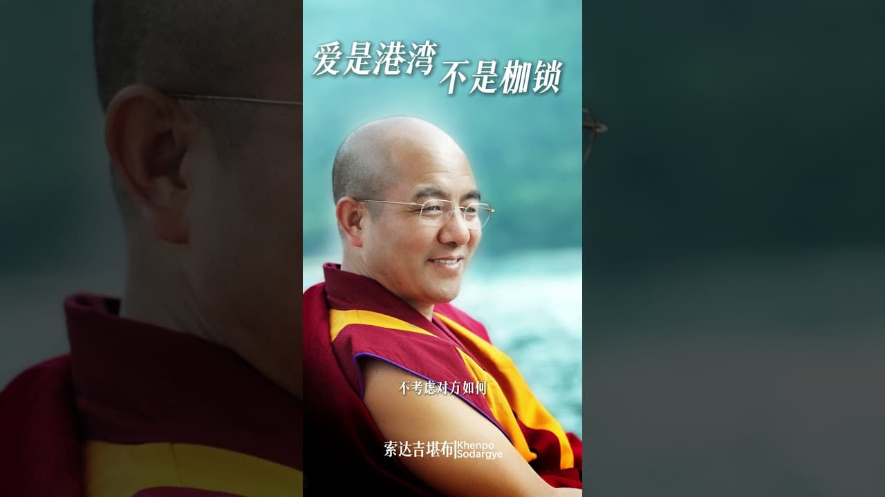 爱是港湾，不是枷锁 #索达吉堪布