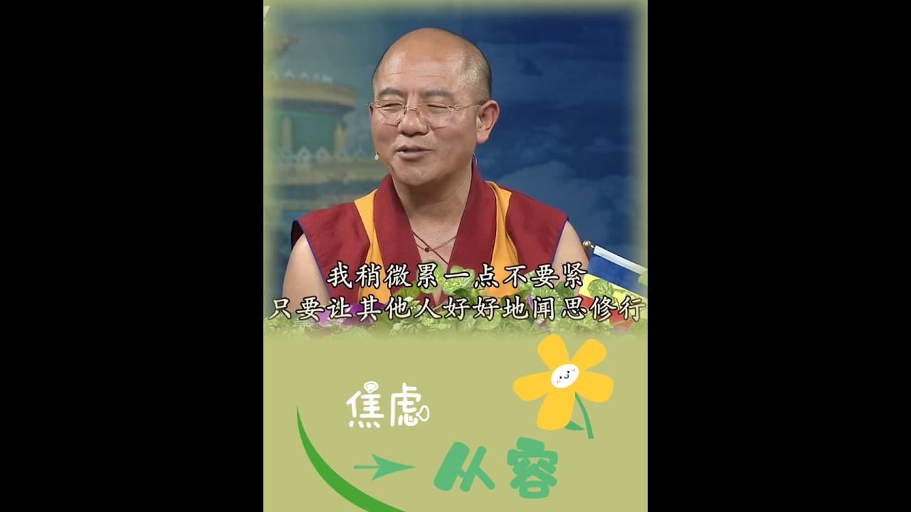 从极度焦虑到彻底从容 #索达吉堪布 #喇荣