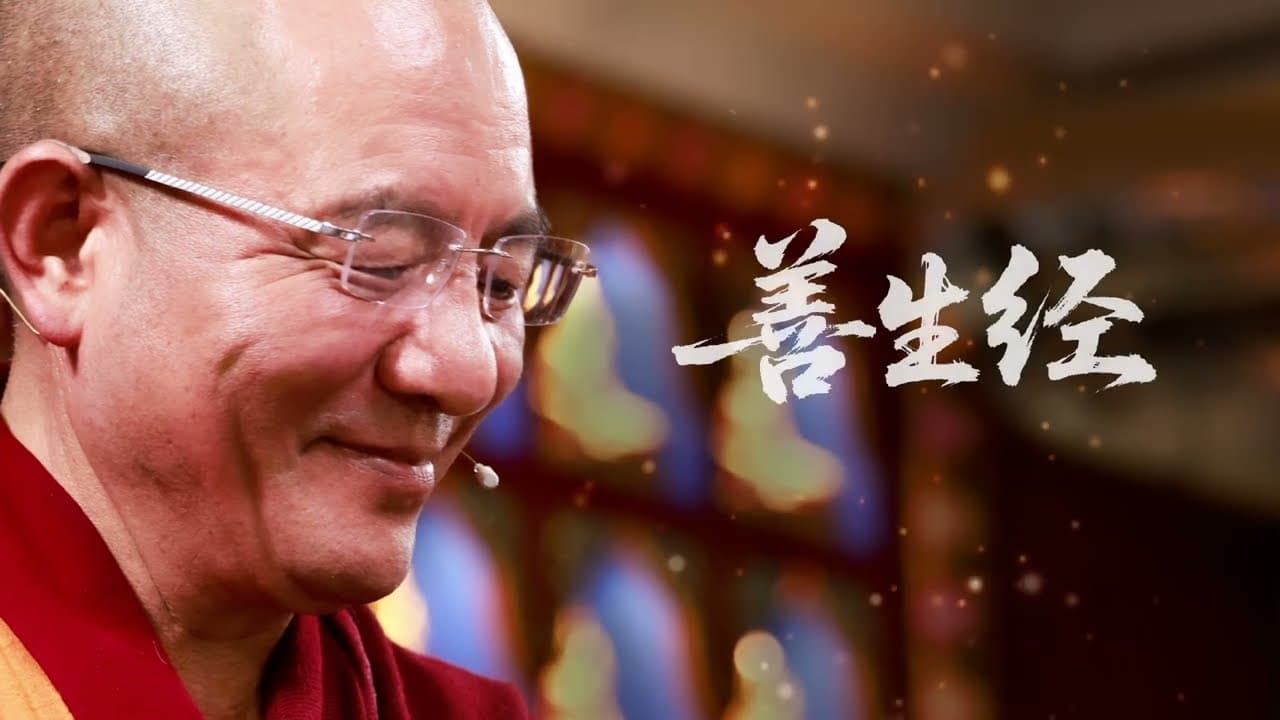 善生经08