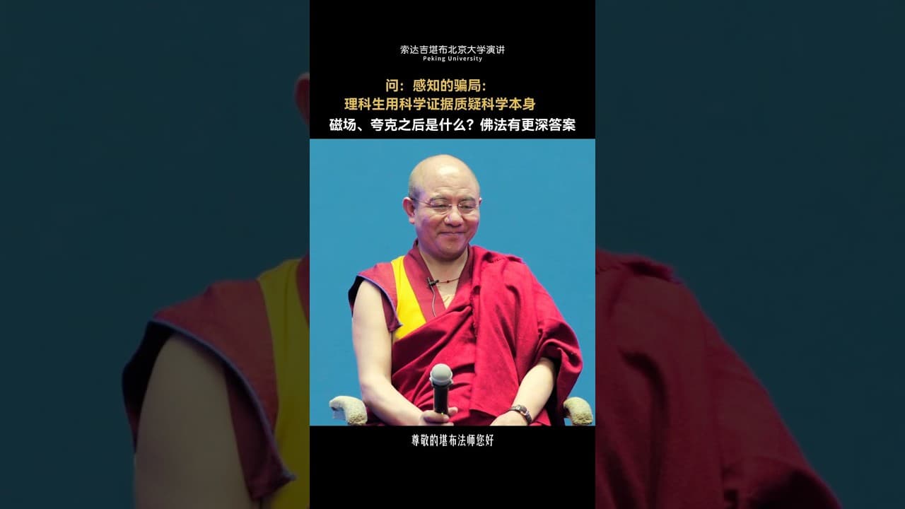 感知的骗局：理科生用科学证据质疑科学本身 （索达吉堪布）