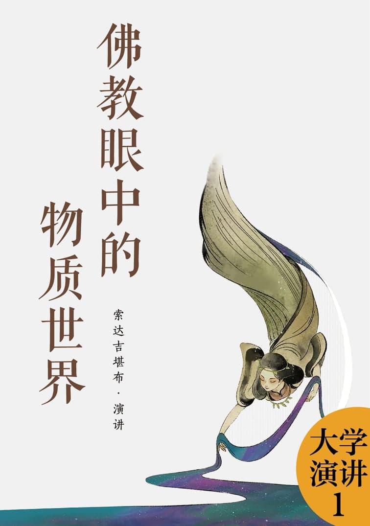 佛教眼中的物质世界