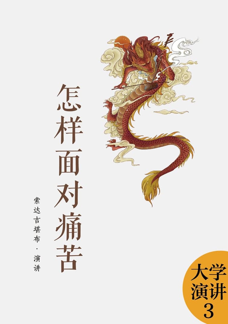 怎样面对痛苦