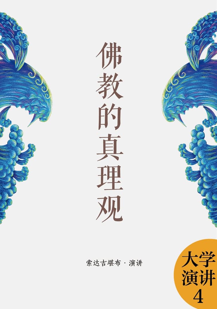佛教的真理观