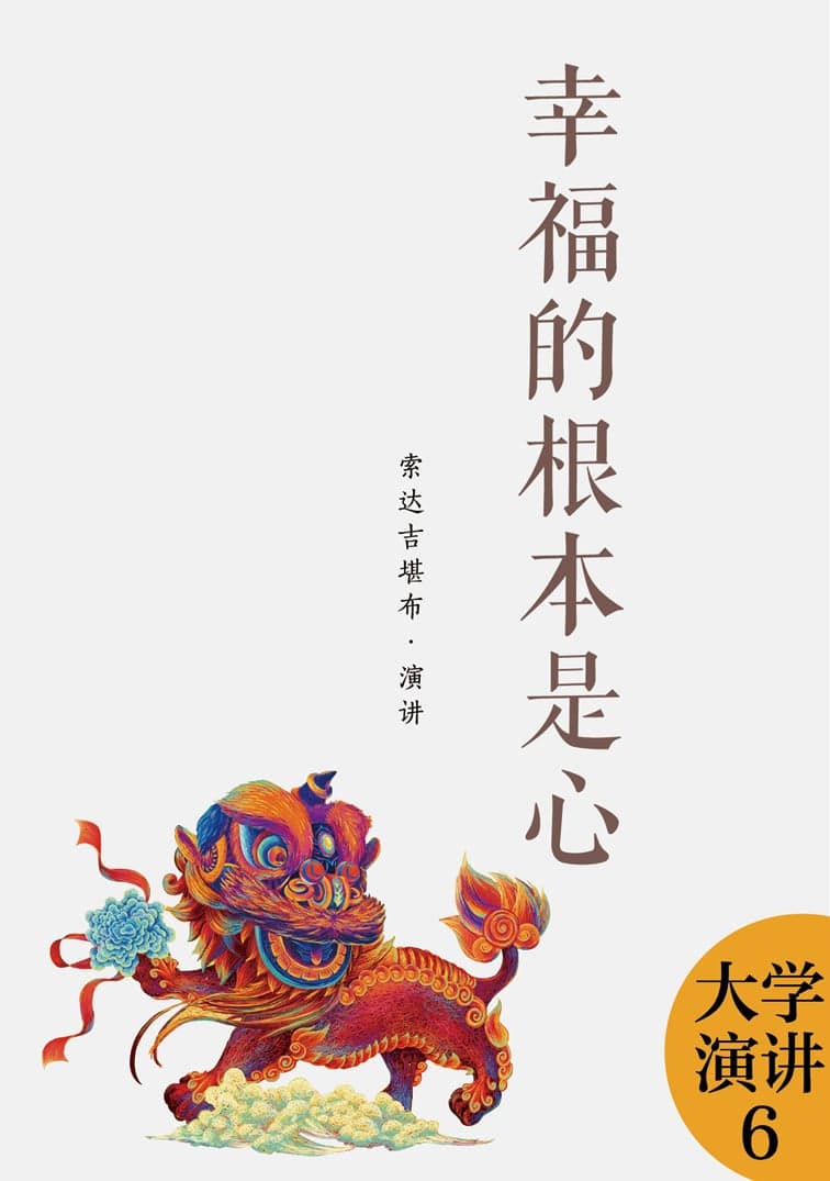 幸福的根本是心