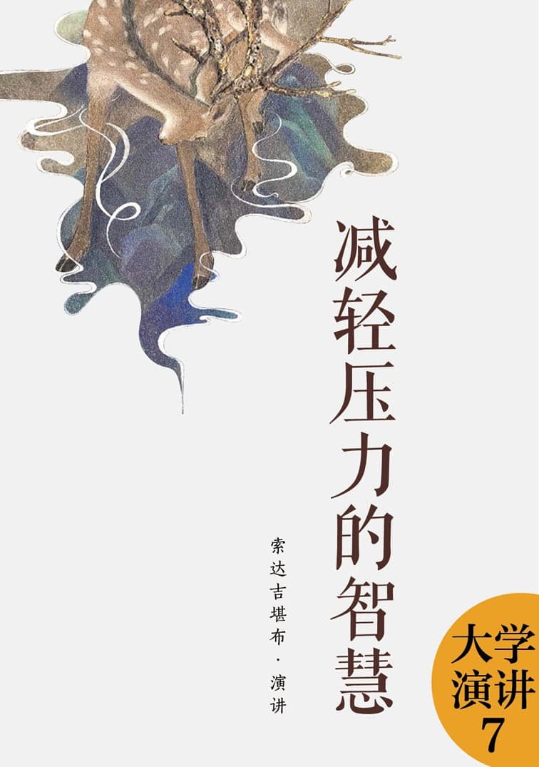减轻压力的智慧