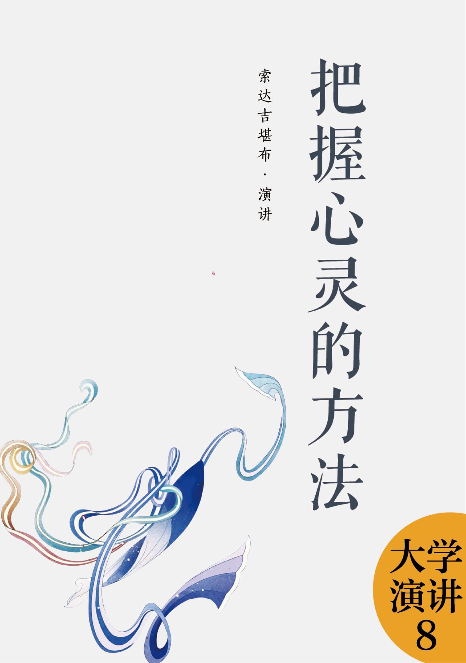 把握心灵的方法