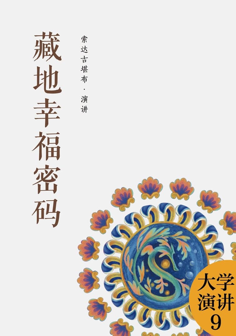 藏地幸福密码