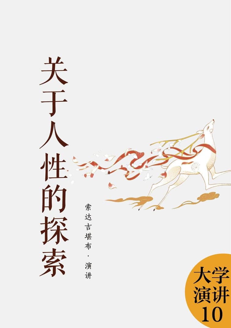 关于人性的探索