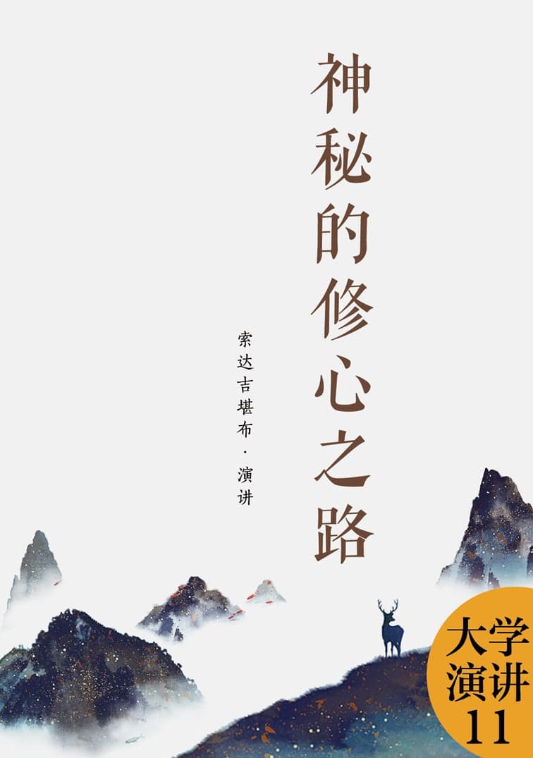 神秘的修心之路