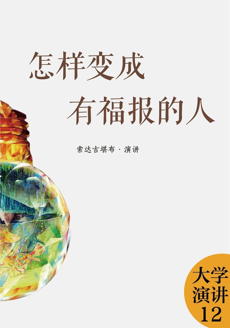 怎样变成有福报的人