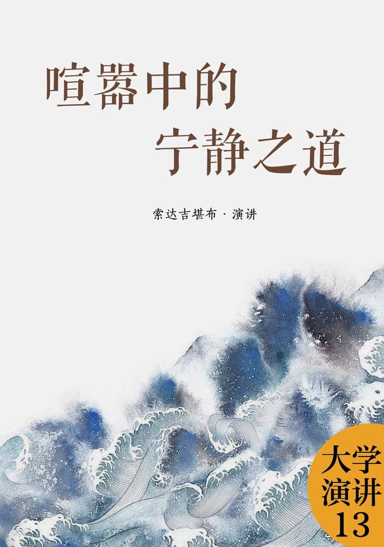 喧嚣中的宁静之道