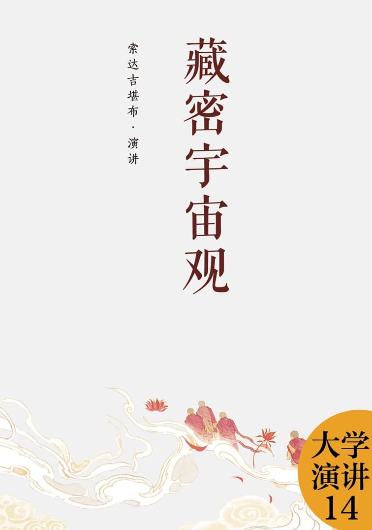 藏密宇宙观