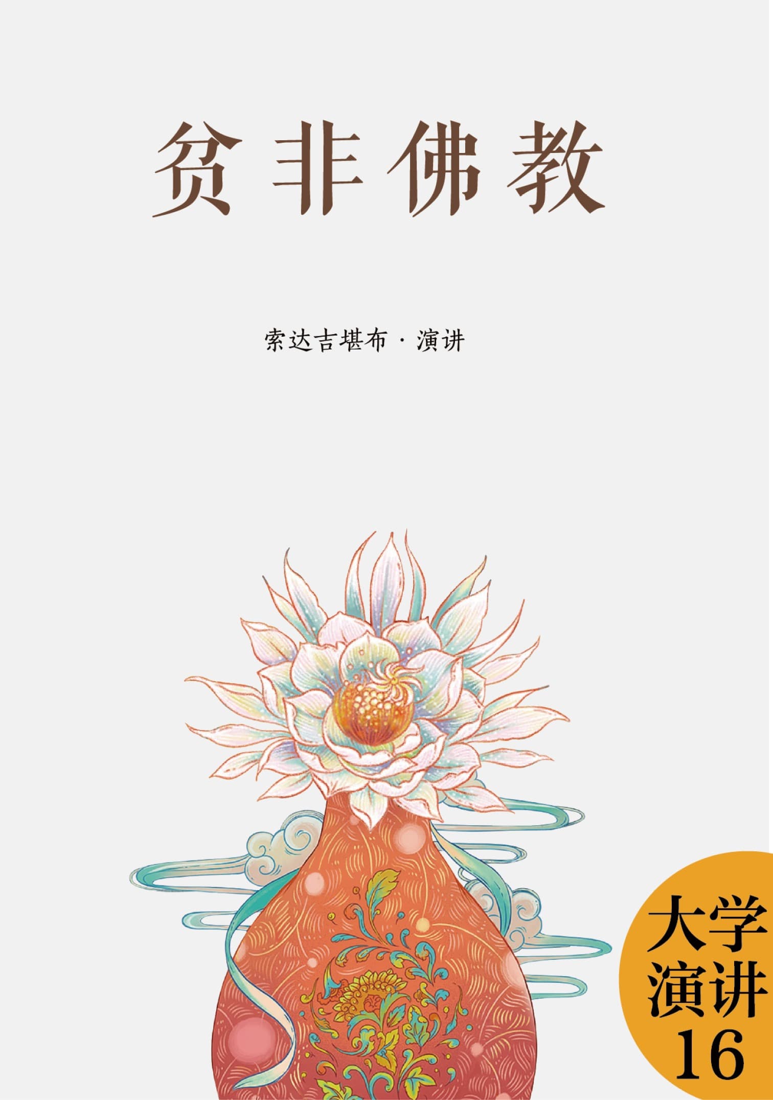 贫非佛教