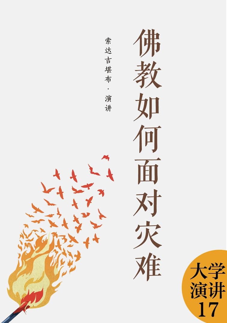 佛教如何面对灾难