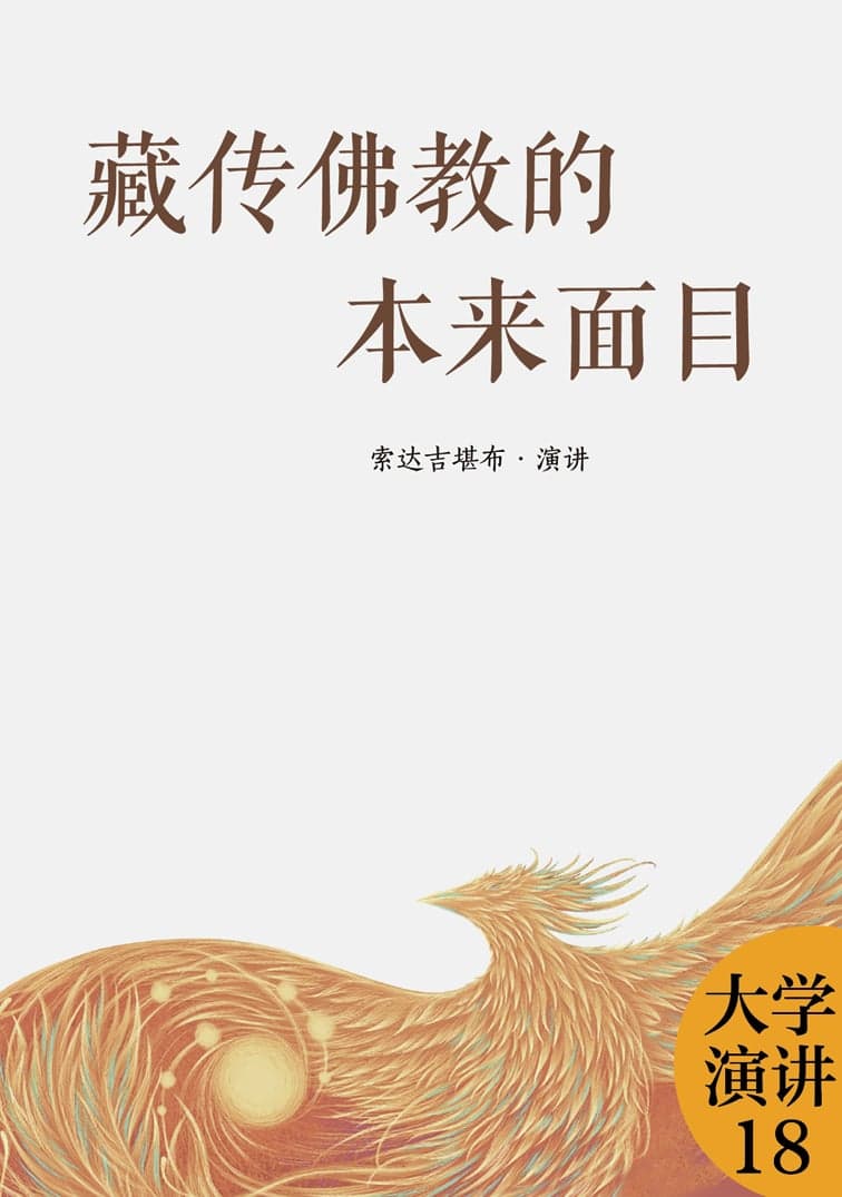 藏传佛教的本来面目