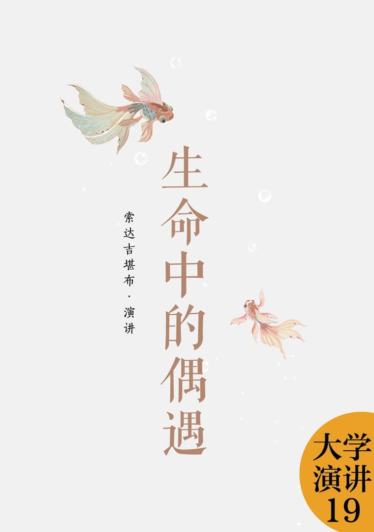 生命中的偶遇