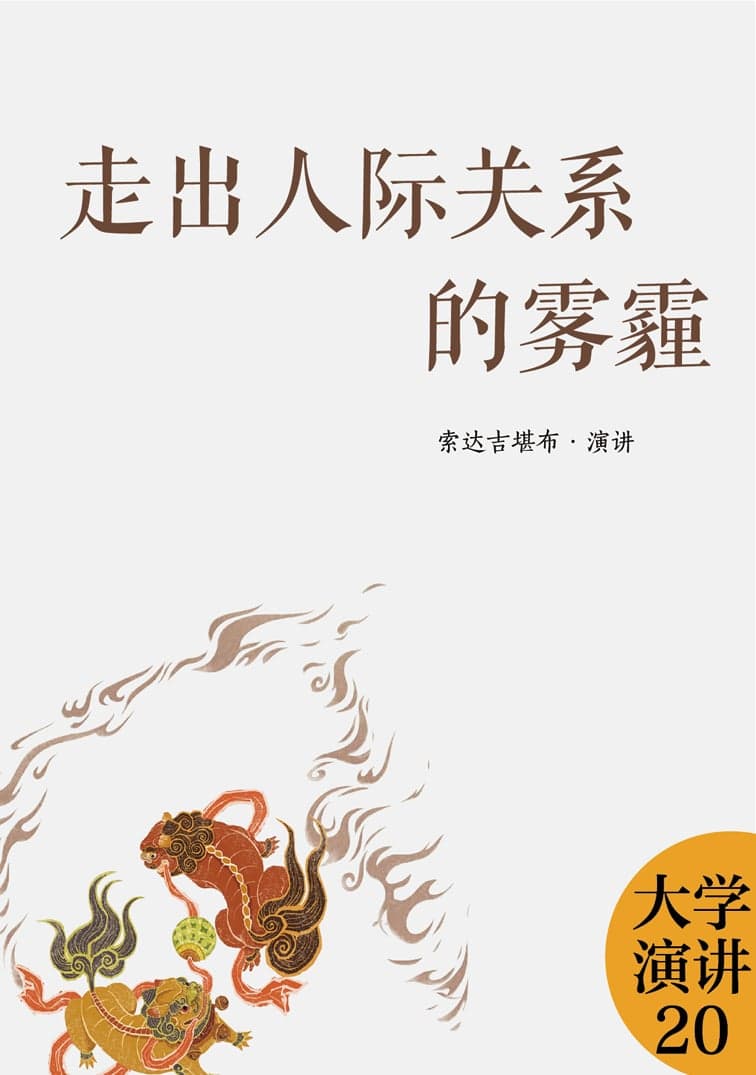 走出人际关系的雾霾