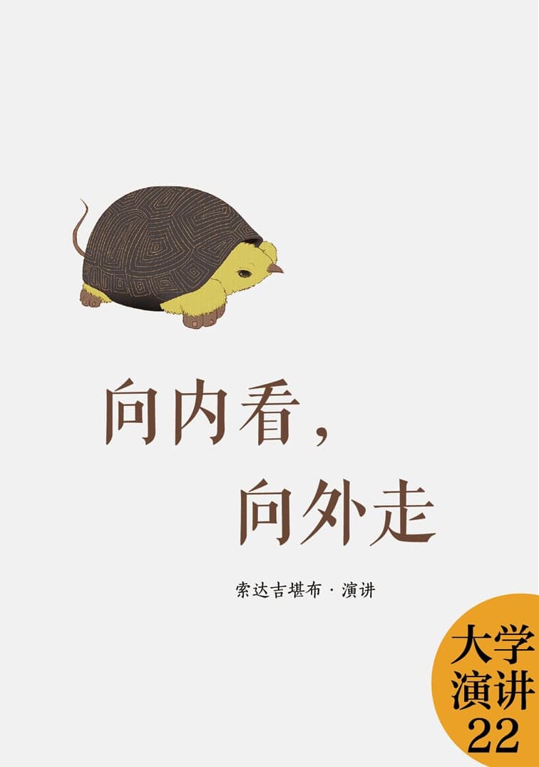 向内看 向外走