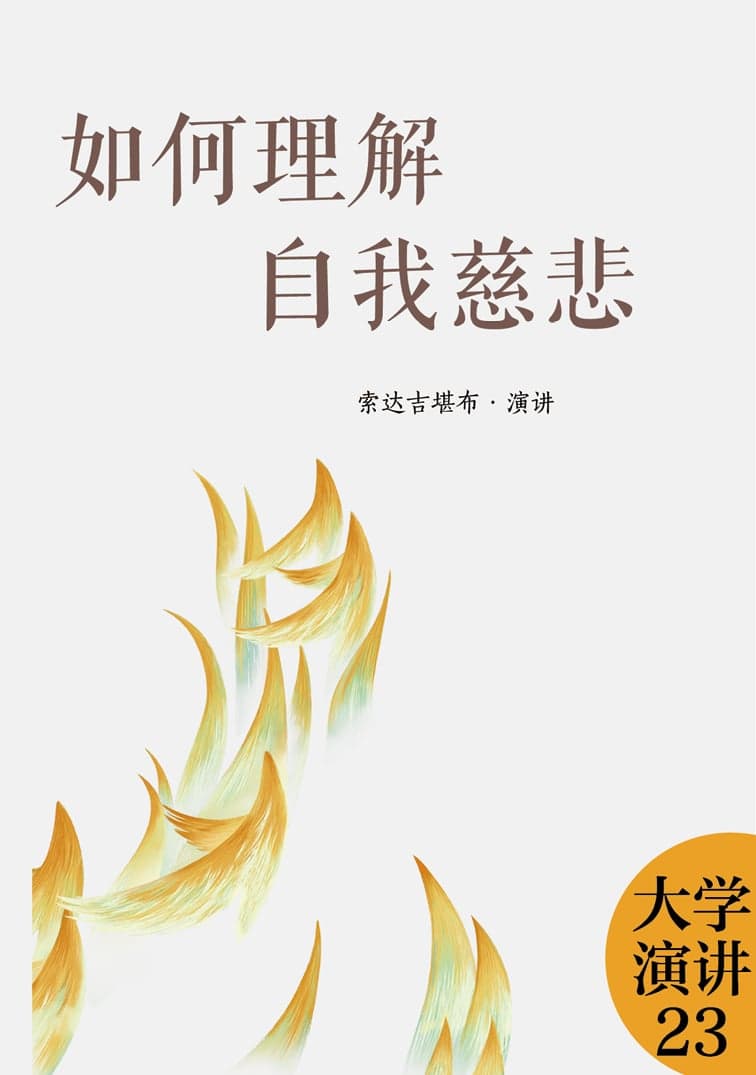 如何理解自我慈悲