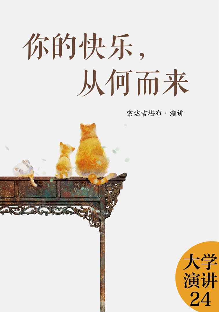 你的快乐，从何而来