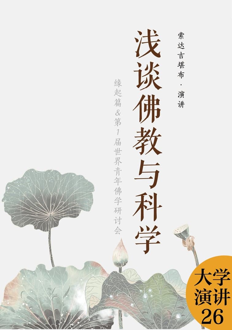 浅淡佛教与科学