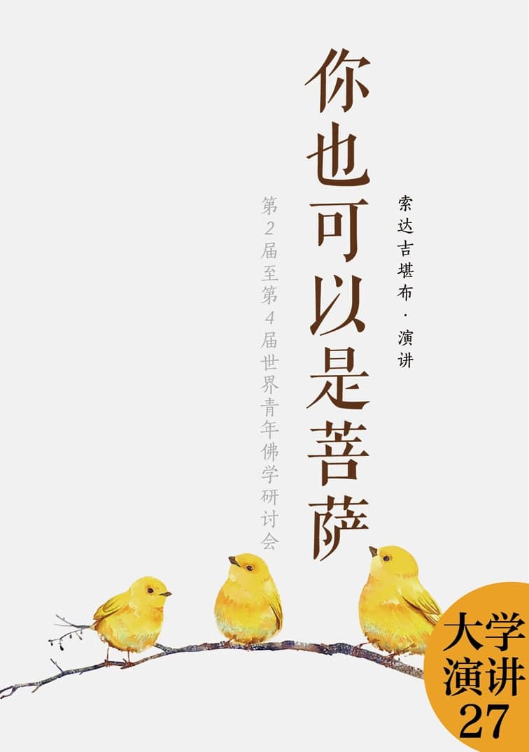 你也可以是菩萨
